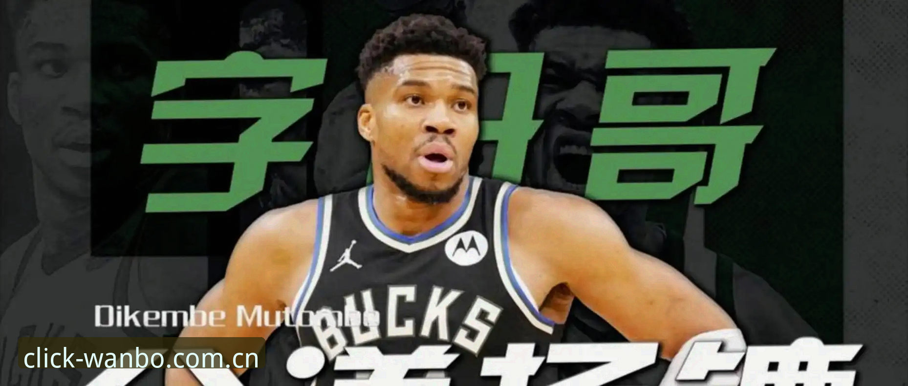 NBA休赛期大戏入门教程：字母哥交易传闻背后的快船算盘